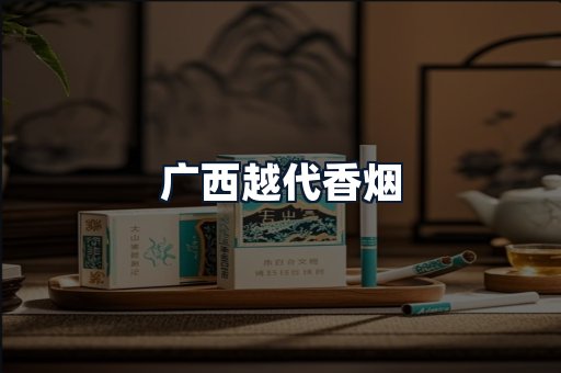 广西越代香烟